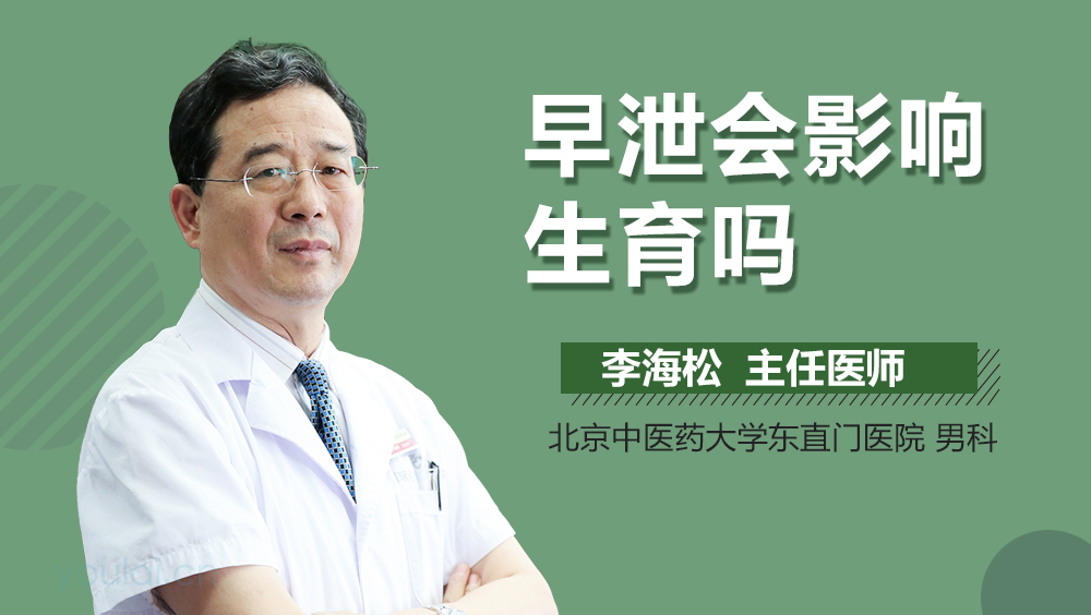 早泄会影响生育吗