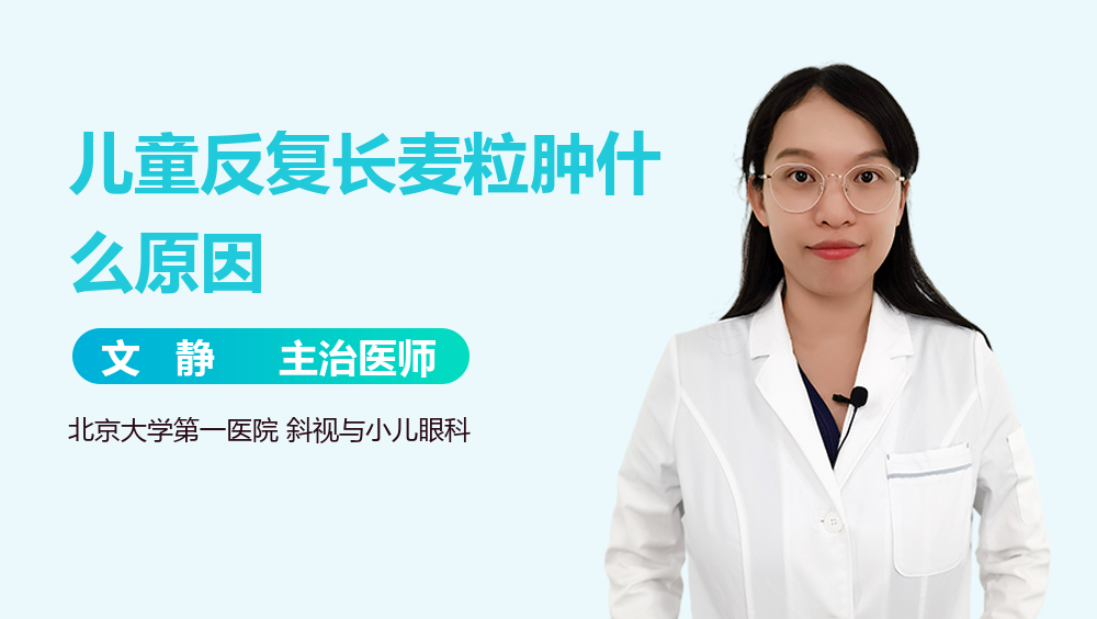 儿童反复长麦粒肿什么原因