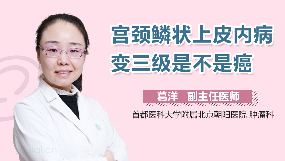 宫颈鳞状上皮内病变三级是不是癌