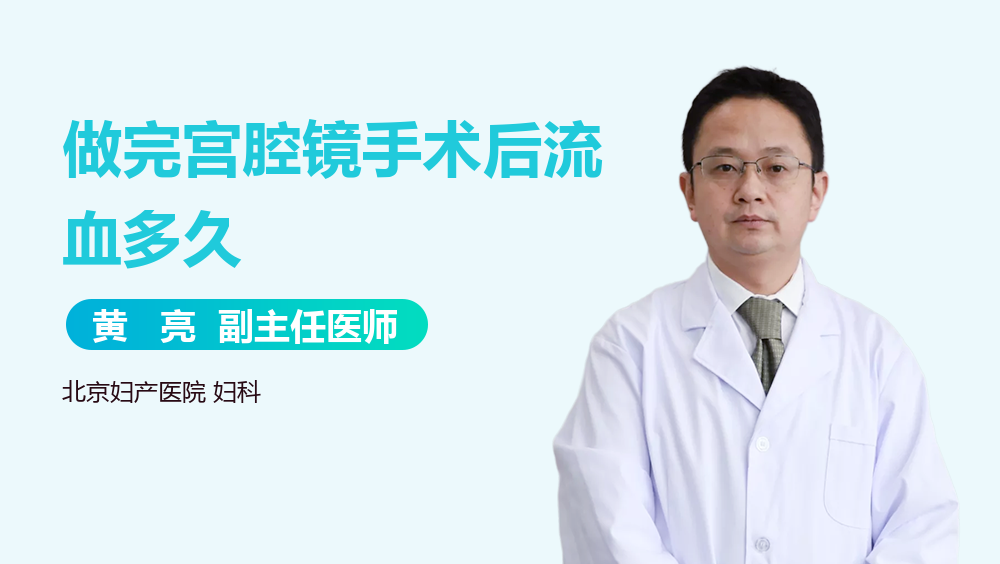 做完宫腔镜手术后流血多久