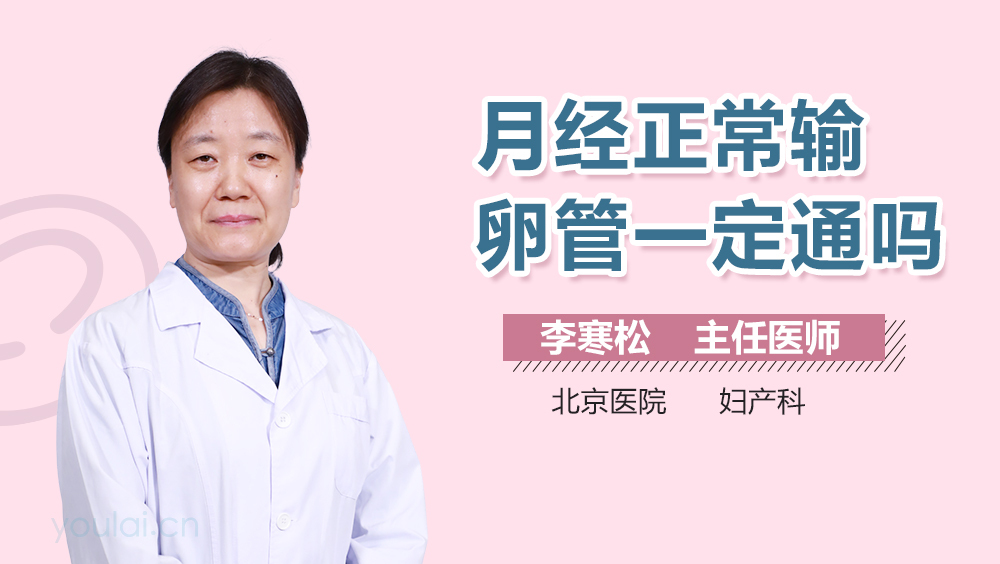 月经正常输卵管一定通吗