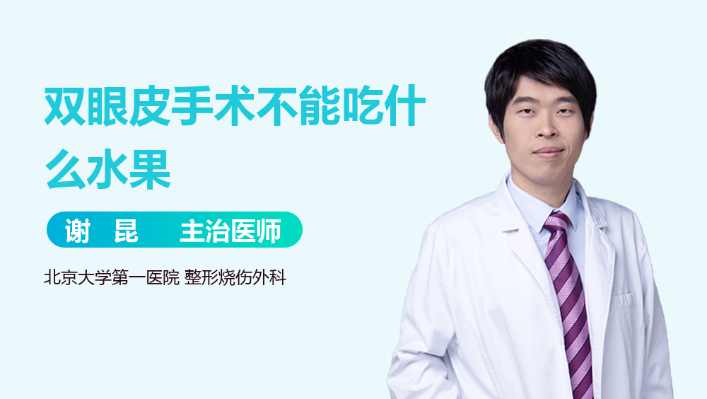 双眼皮手术不能吃什么水果