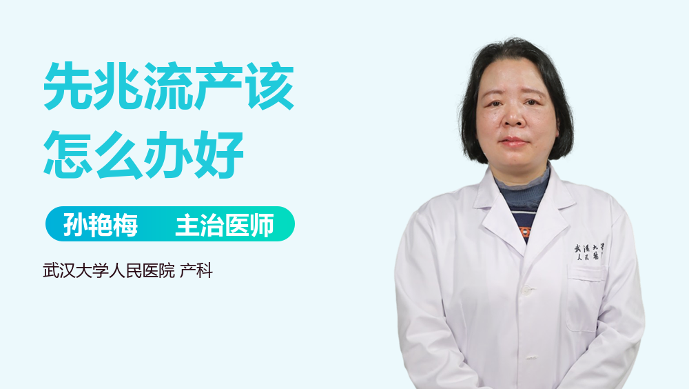 先兆流产该怎么办好