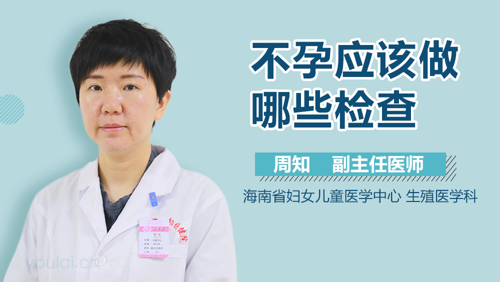 不孕应该做哪些检查