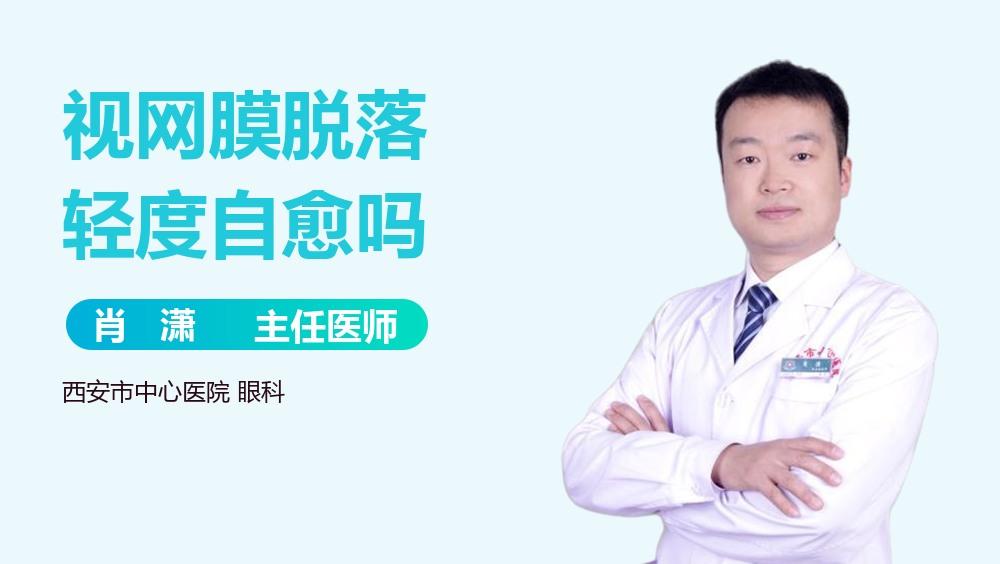 视网膜脱落轻度自愈吗