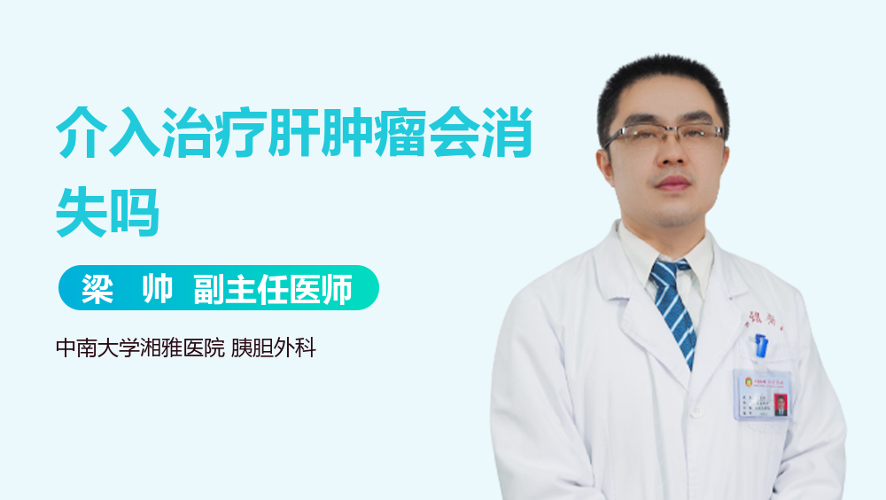 介入治疗肝肿瘤会消失吗