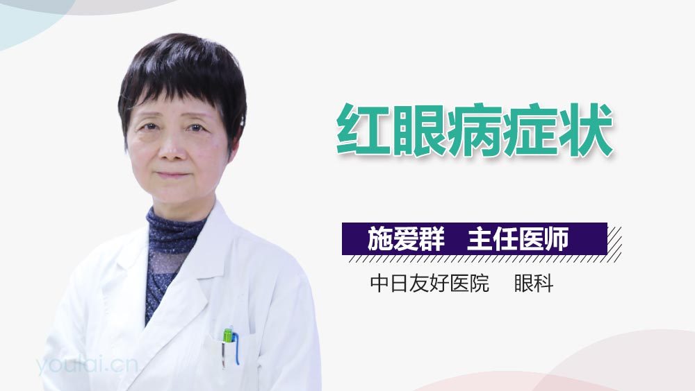 红眼病症状