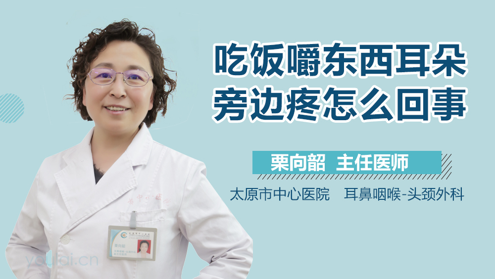 吃饭嚼东西耳朵旁边疼怎么回事