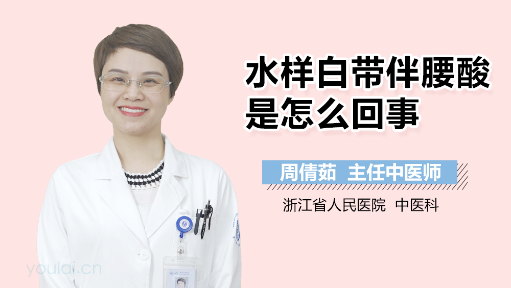 水样白带伴腰酸是怎么回事