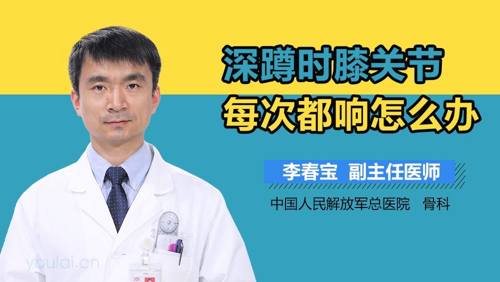 深蹲时膝关节每次都响怎么办