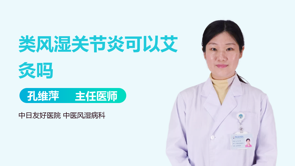类风湿关节炎可以艾灸吗