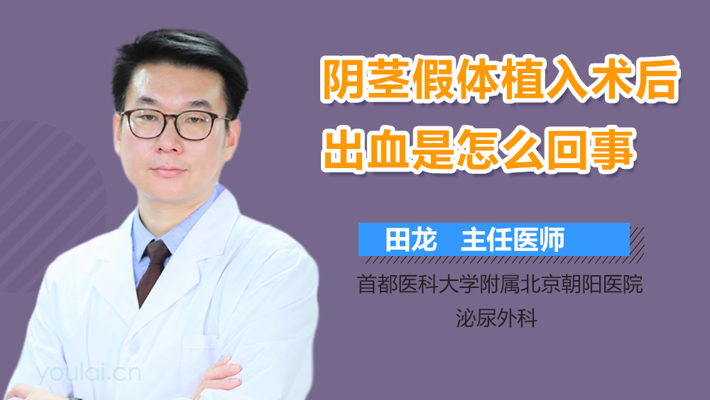 阴茎假体植入术后出血是怎么回事