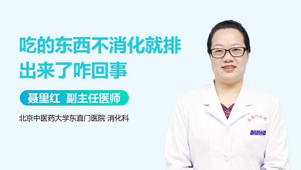 吃的东西不消化就排出来了咋回事
