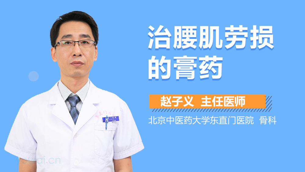 治腰肌劳损的膏药
