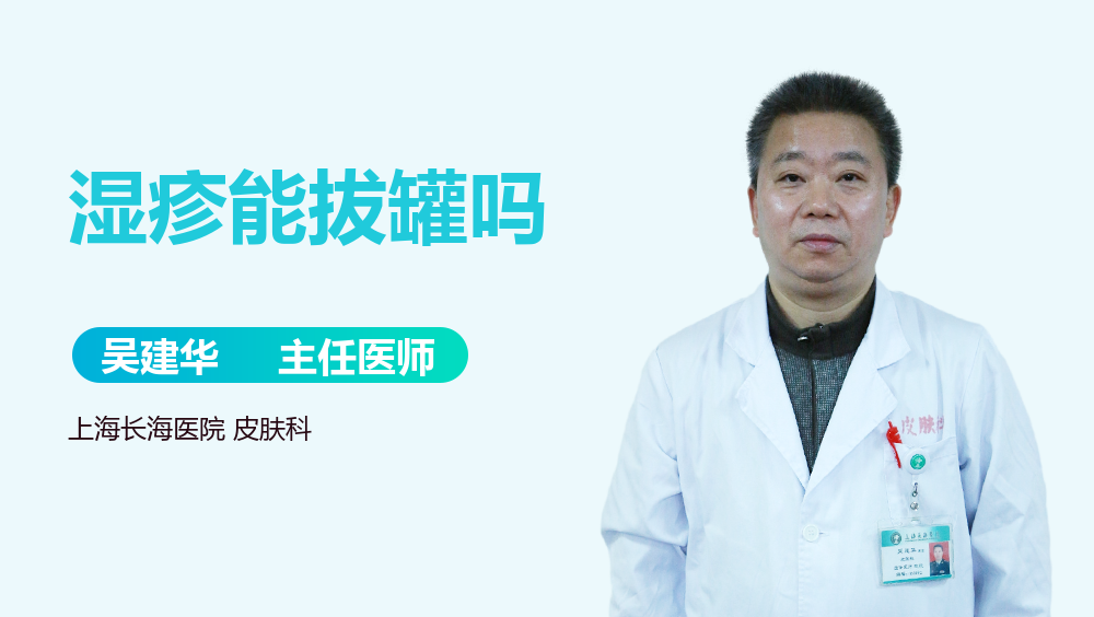 湿疹能拔罐吗