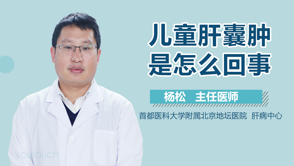儿童肝囊肿是怎么回事