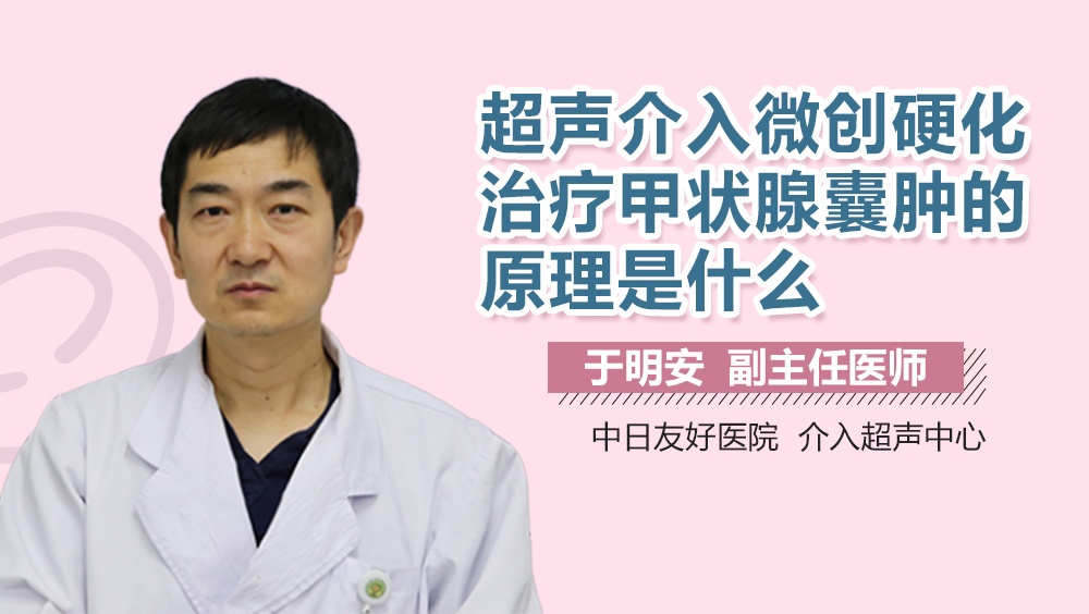 超声介入微创硬化治疗甲状腺囊肿的原理是什么