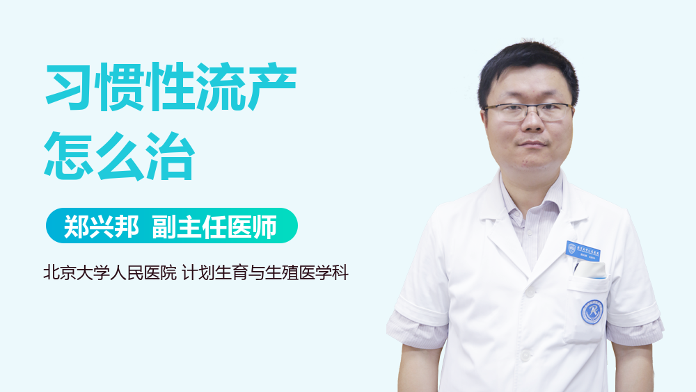 习惯性流产怎么治