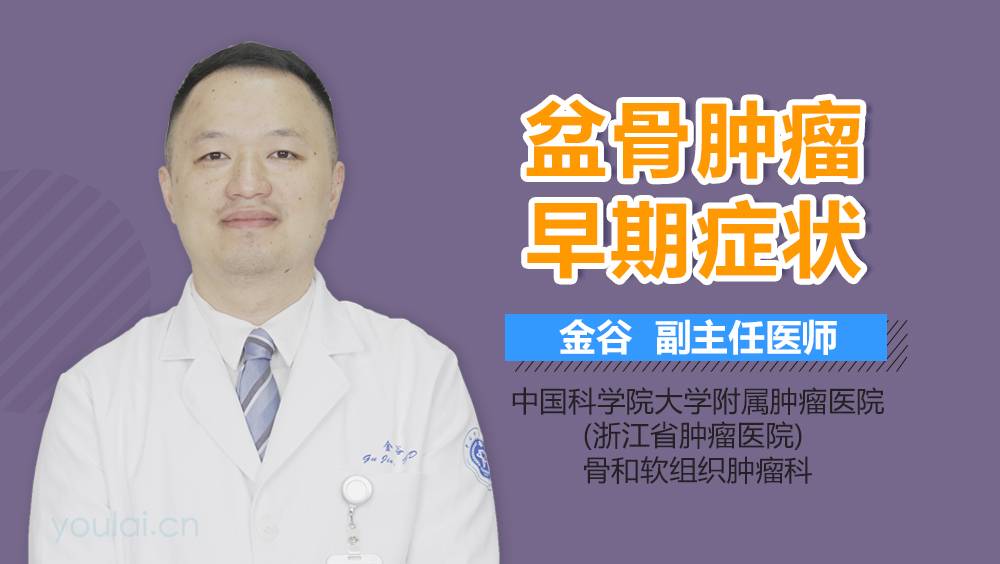 盆骨肿瘤早期症状