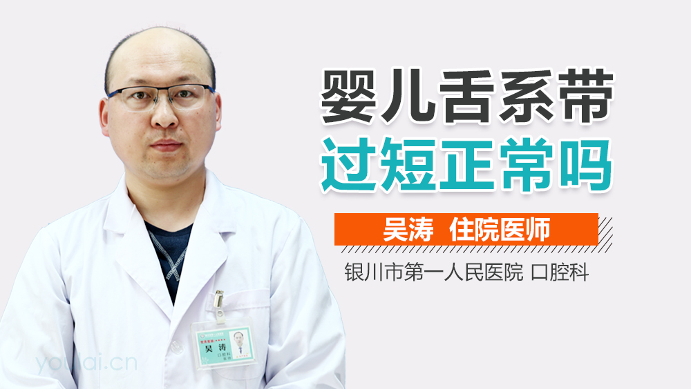婴儿舌系带过短正常吗