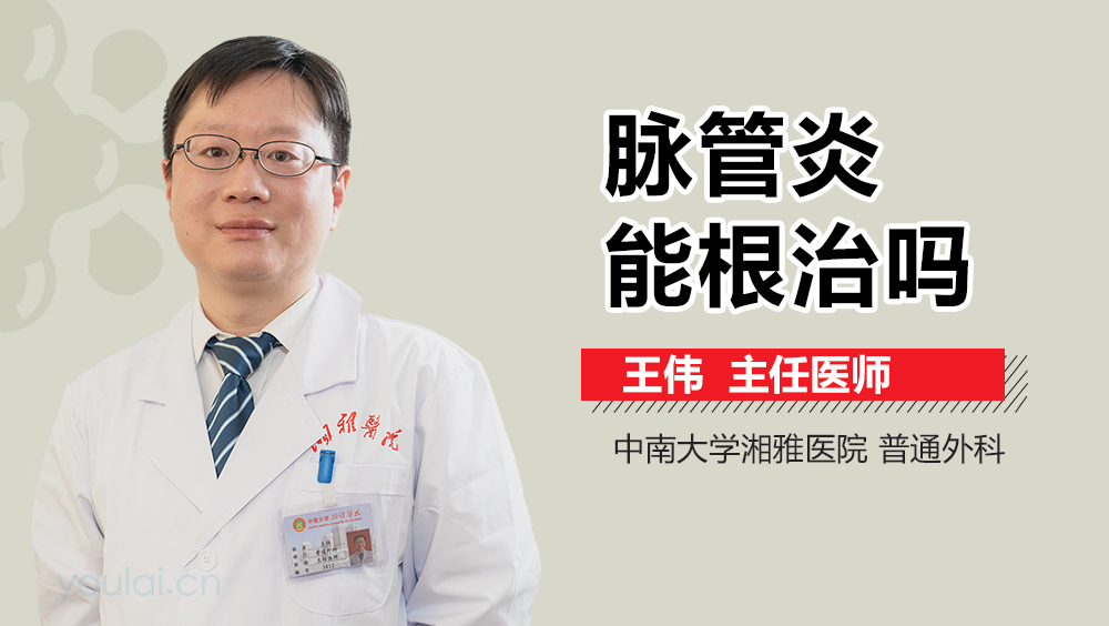 脉管炎能根治吗