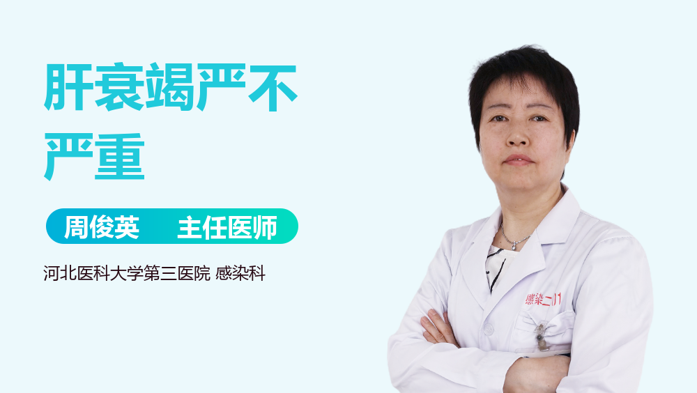 肝衰竭严不严重