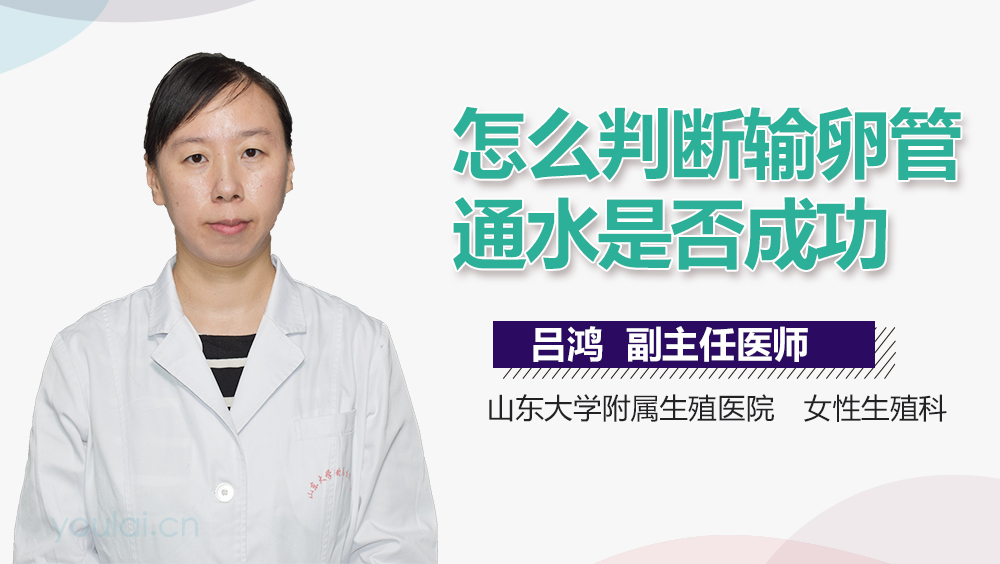怎么判断输卵管通水是否成功