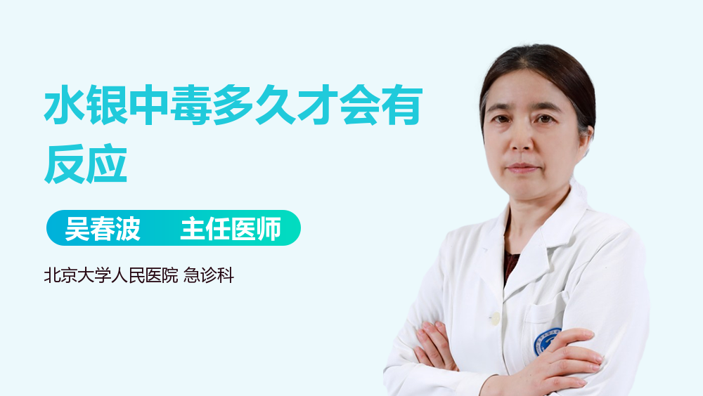 水银中毒多久才会有反应