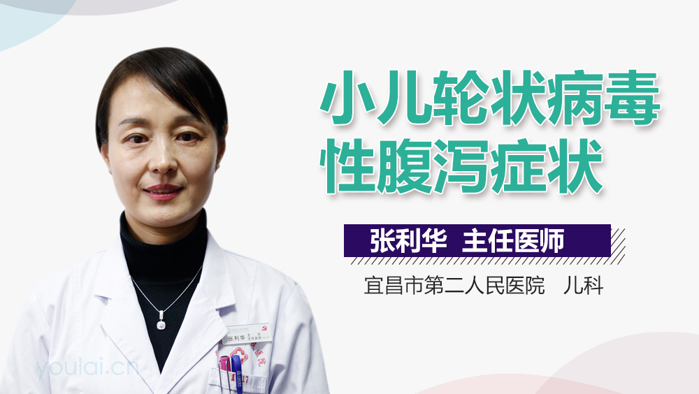 小儿轮状病毒性腹泻症状