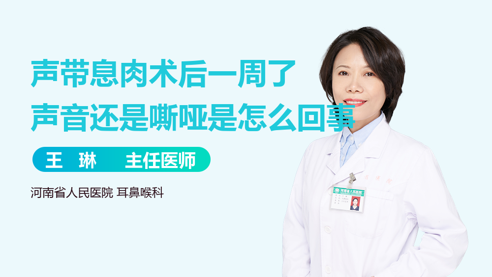 声带息肉术后一周了声音还是嘶哑是怎么回事