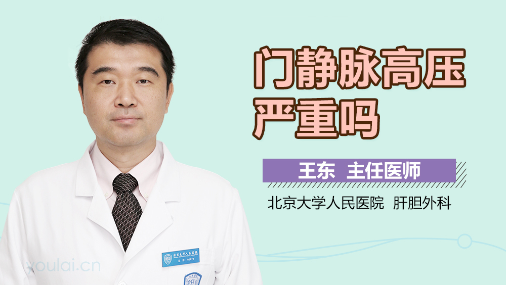 门静脉高压严重吗
