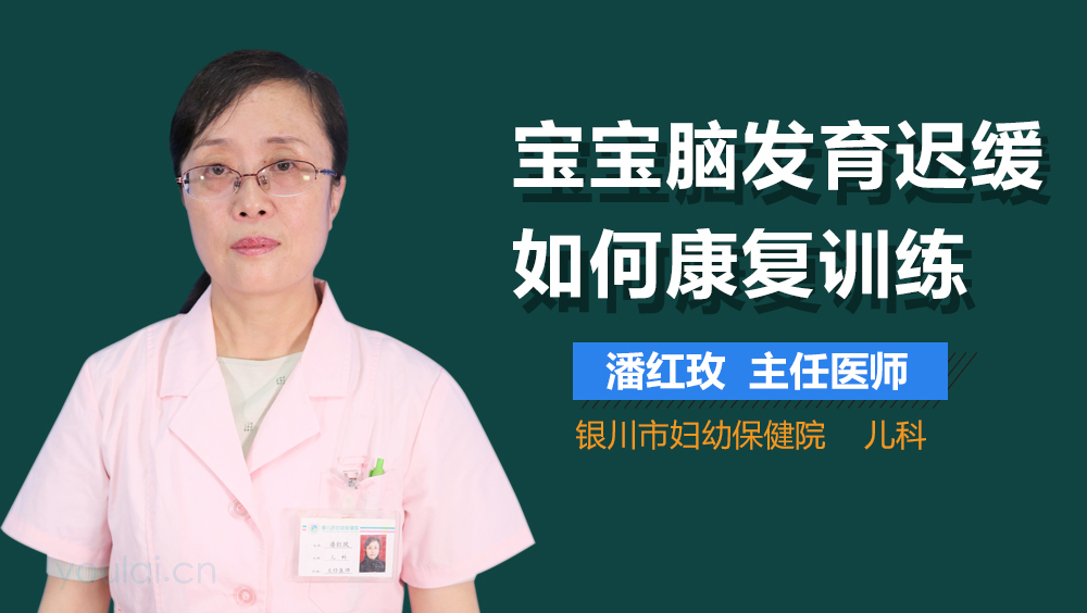 宝宝脑发育迟缓如何康复训练