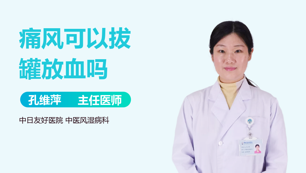 痛风可以拔罐放血吗