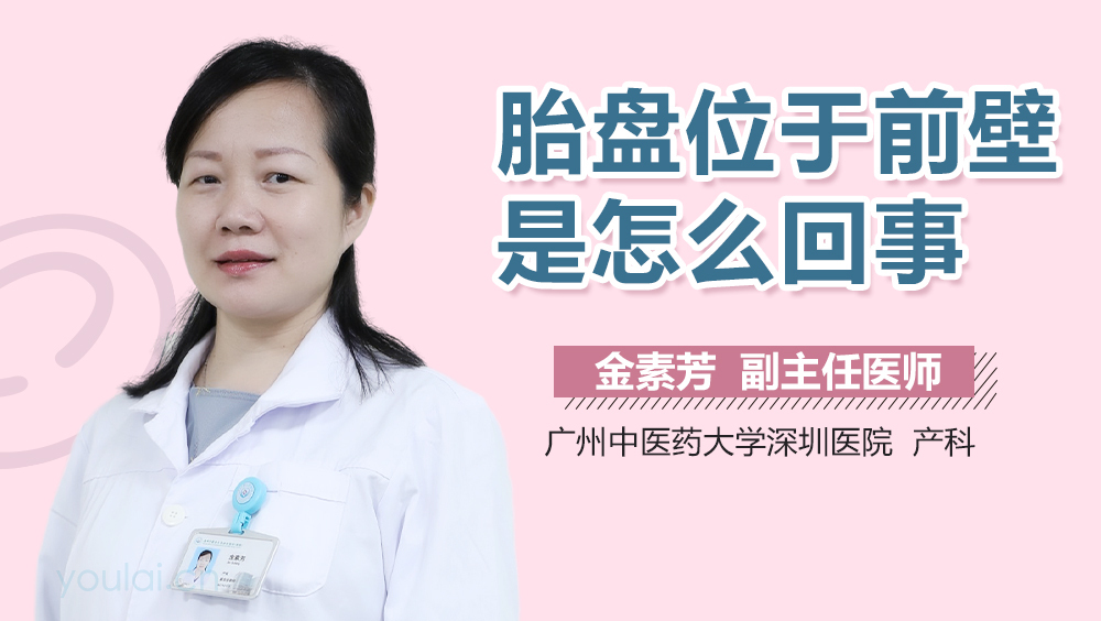 胎盘位于前壁是怎么回事