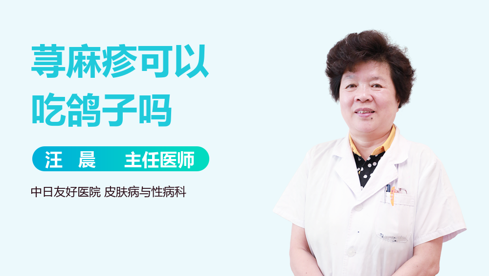 荨麻疹可以吃鸽子吗
