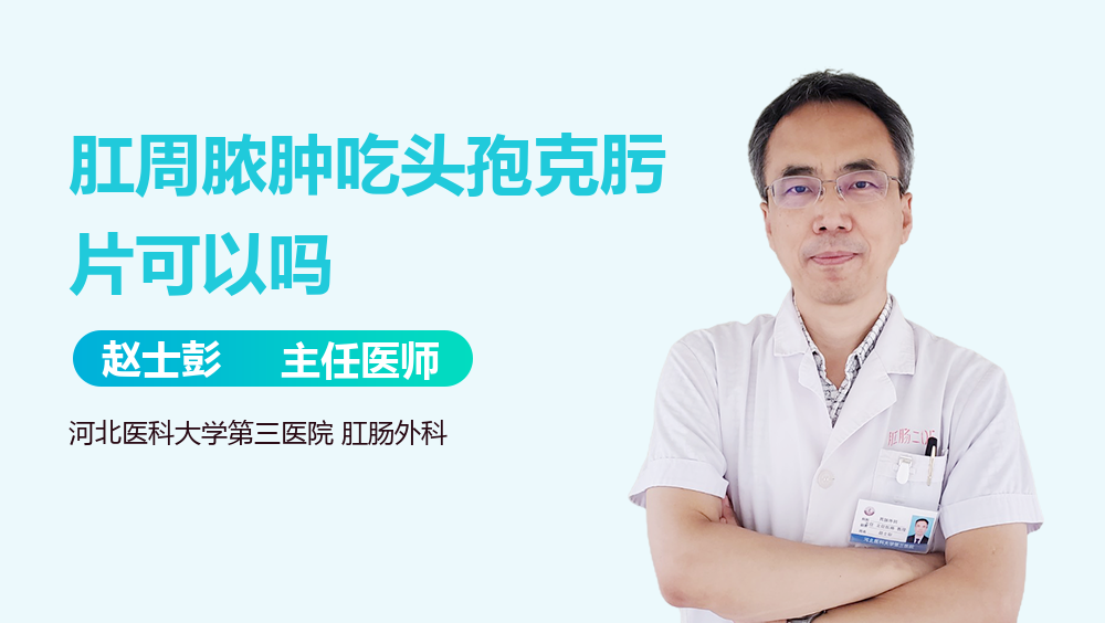 肛周脓肿吃头孢克肟片可以吗