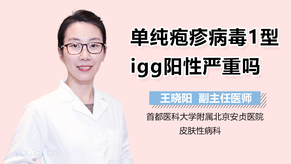 单纯疱疹病毒1型IgG阳性严重吗