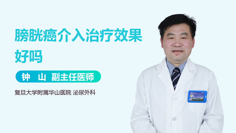 膀胱癌介入治疗效果好吗
