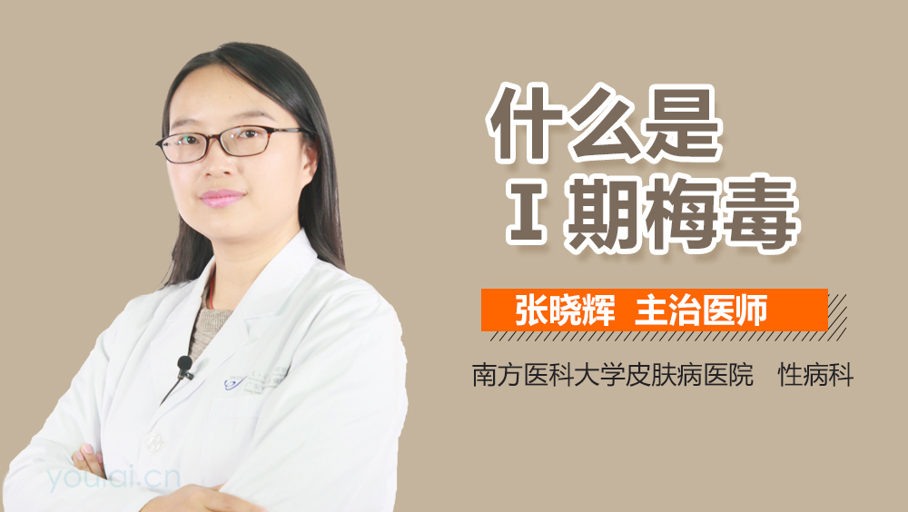 什么是Ⅰ期梅毒