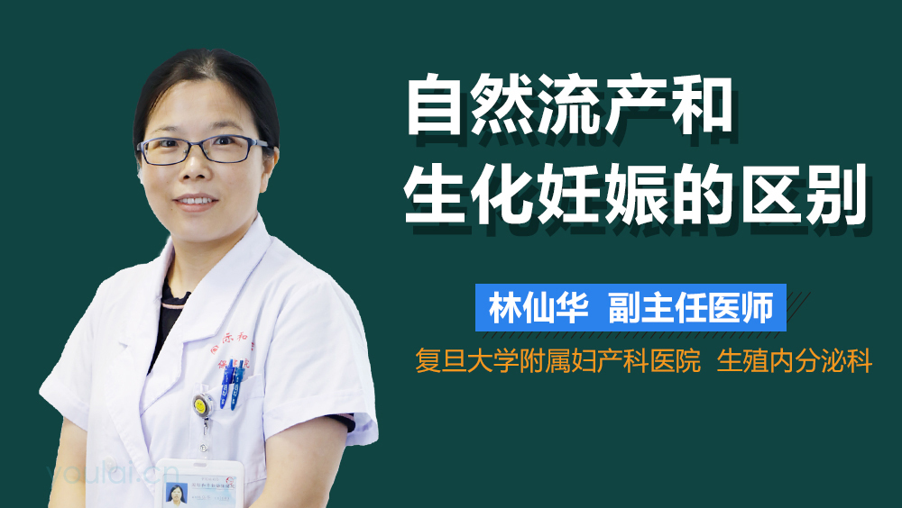 自然流产和生化妊娠的区别