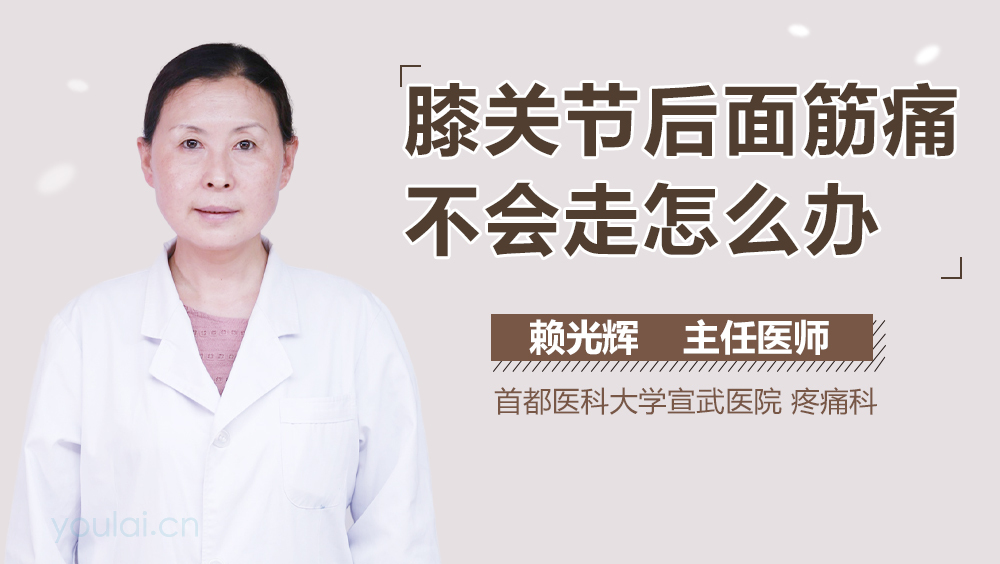 膝关节后面筋痛不会走怎么办