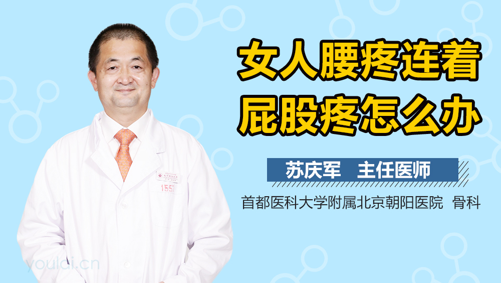 女人腰疼连着屁股疼怎么办