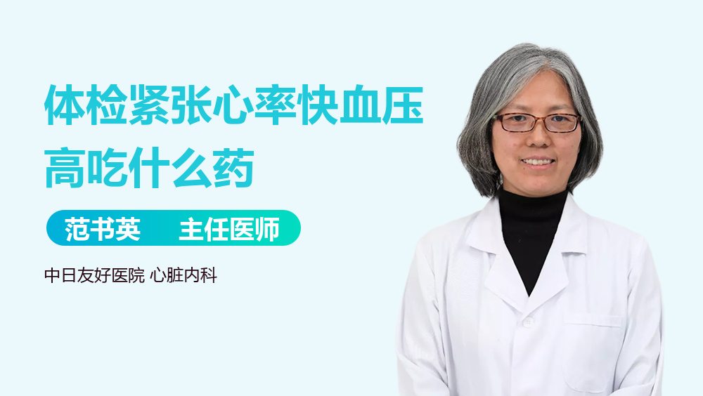 体检紧张心率快血压高吃什么药