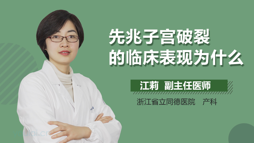 先兆子宫破裂的临床表现为什么