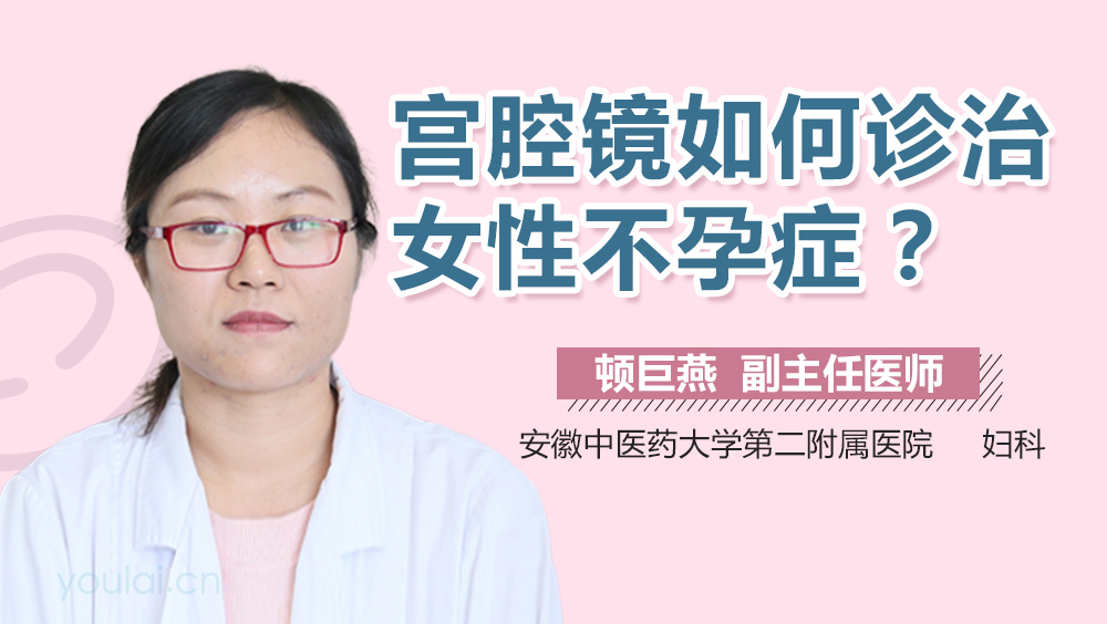 宫腔镜如何诊治女性不孕症