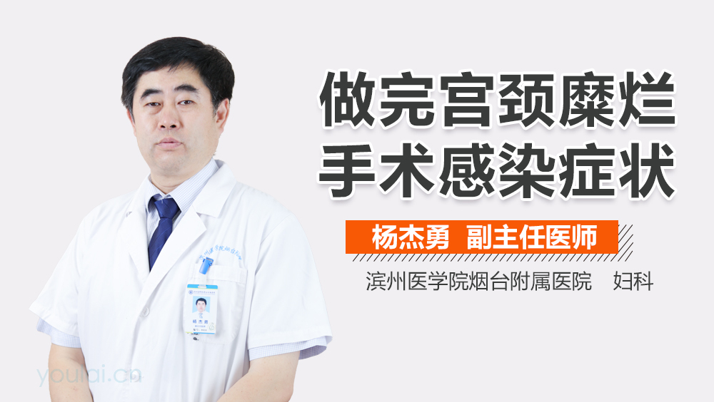 做完宫颈糜烂手术感染症状