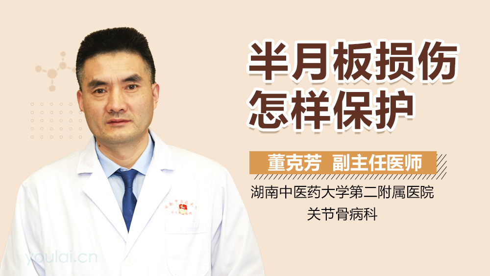 半月板损伤怎样保护