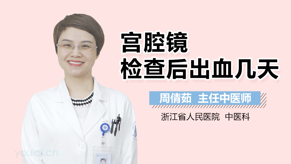 宫腔镜检查后出血几天