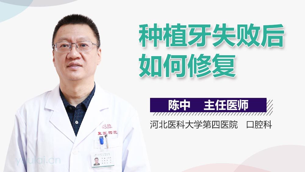 种植牙失败后如何修复
