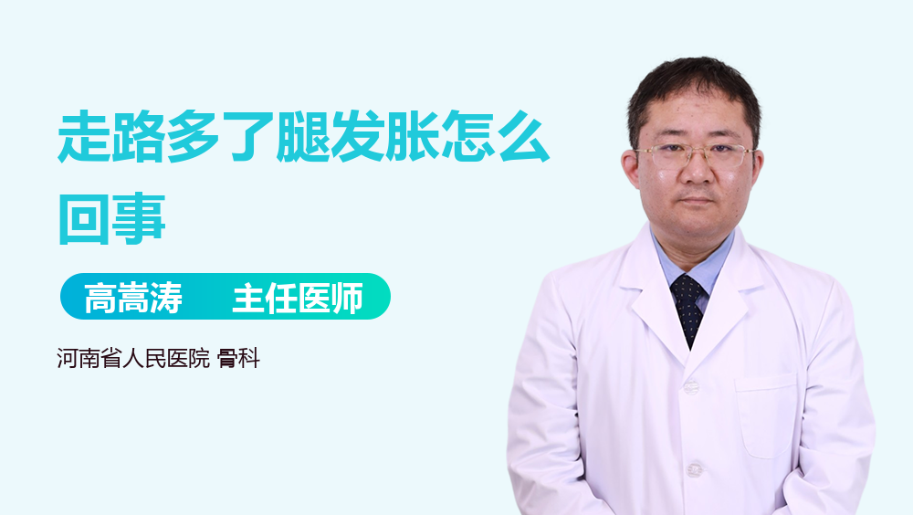 走路多了腿发胀怎么回事